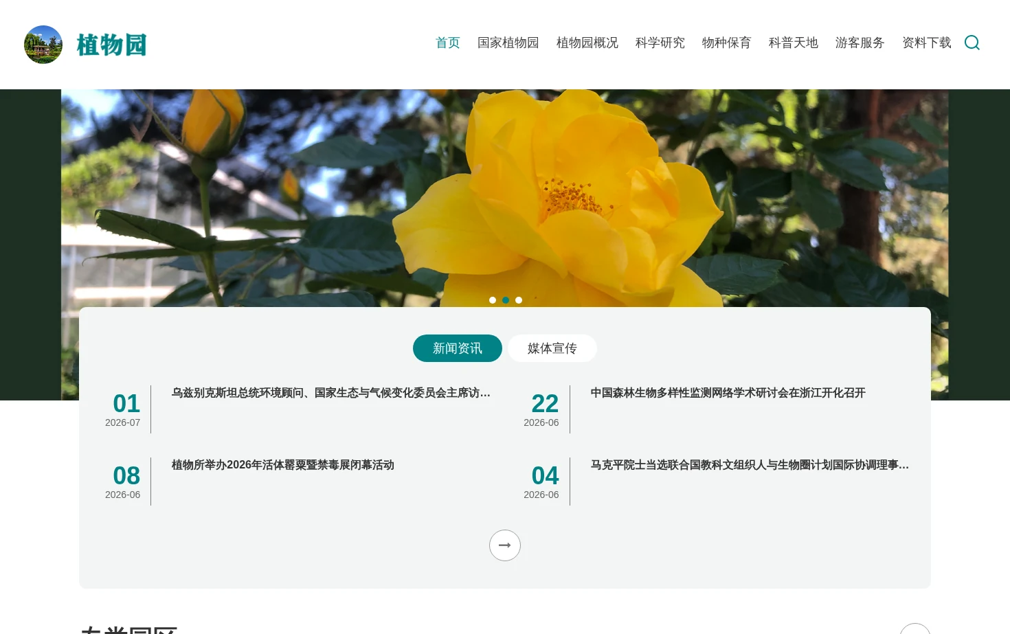 中国科学院植物研究所植物园 页面快照